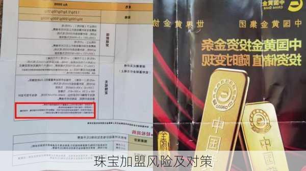 珠宝加盟风险及对策