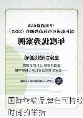 国际终端品牌在可持续时尚的举措