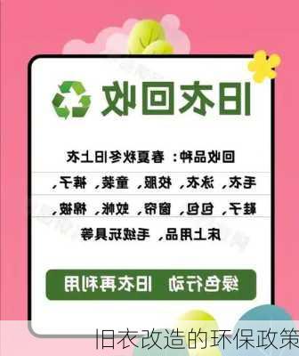 旧衣改造的环保政策
