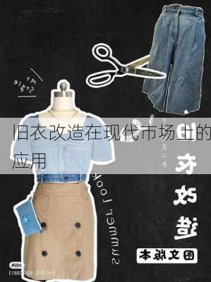 旧衣改造在现代市场上的应用