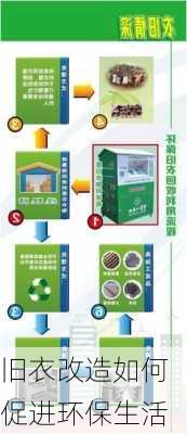 旧衣改造如何促进环保生活