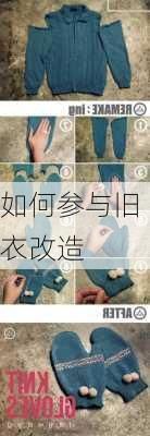 如何参与旧衣改造