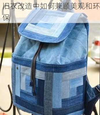 旧衣改造中如何兼顾美观和环保