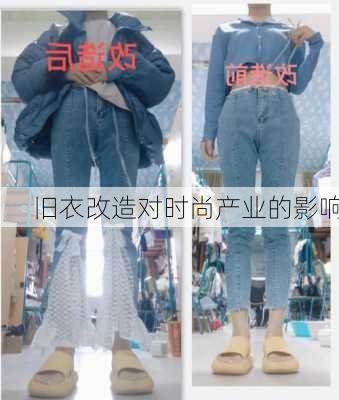旧衣改造对时尚产业的影响