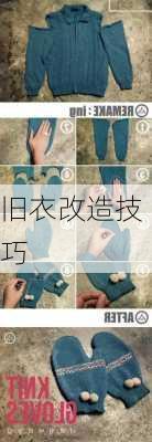 旧衣改造技巧