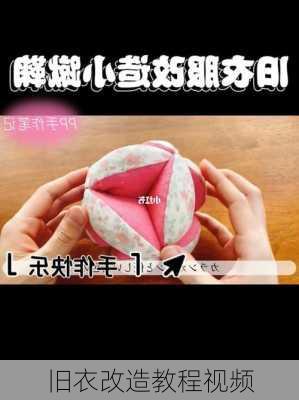 旧衣改造教程视频