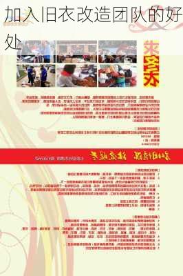 加入旧衣改造团队的好处