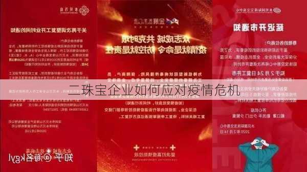 二珠宝企业如何应对疫情危机