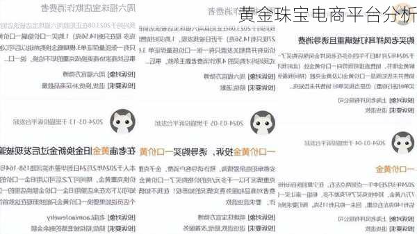 黄金珠宝电商平台分析