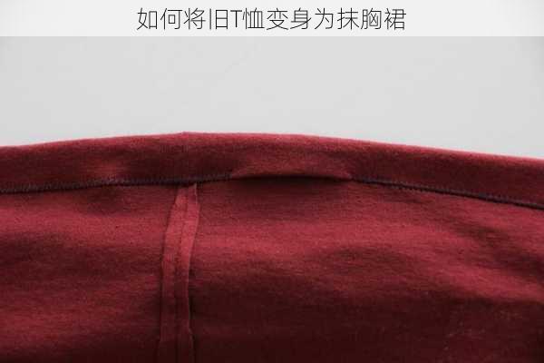如何将旧T恤变身为抹胸裙