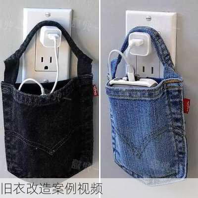 旧衣改造案例视频