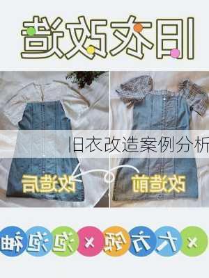 旧衣改造案例分析