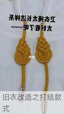 旧衣改造之打结款式