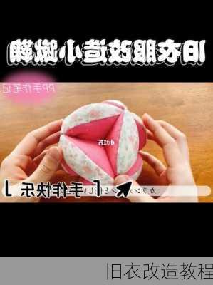 旧衣改造教程
