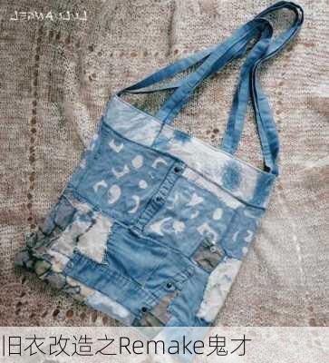 旧衣改造之Remake鬼才