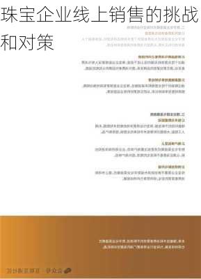 珠宝企业线上销售的挑战和对策