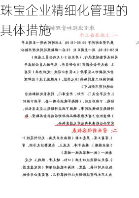 珠宝企业精细化管理的具体措施
