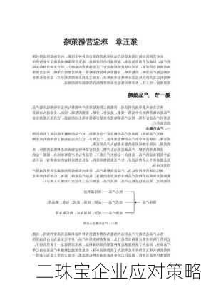 二珠宝企业应对策略