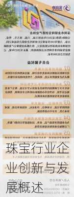 珠宝行业企业创新与发展概述