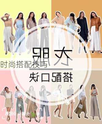 时尚搭配技巧