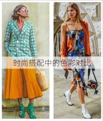 时尚搭配中的色彩对比