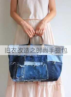 旧衣改造之时尚手提包