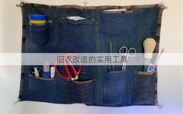 旧衣改造的实用工具