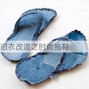 旧衣改造之时尚拖鞋