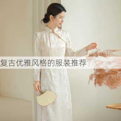 复古优雅风格的服装推荐