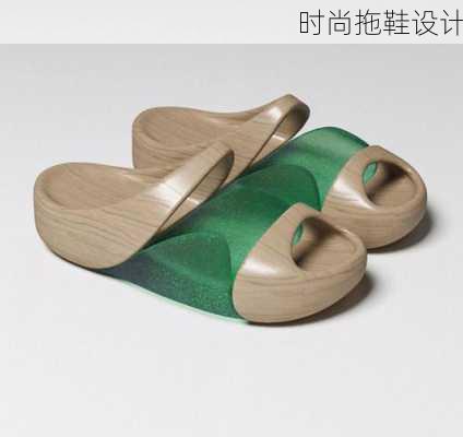时尚拖鞋设计