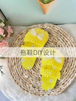 拖鞋DIY设计