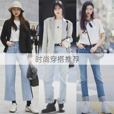 时尚穿搭推荐