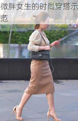 微胖女生的时尚穿搭示范
