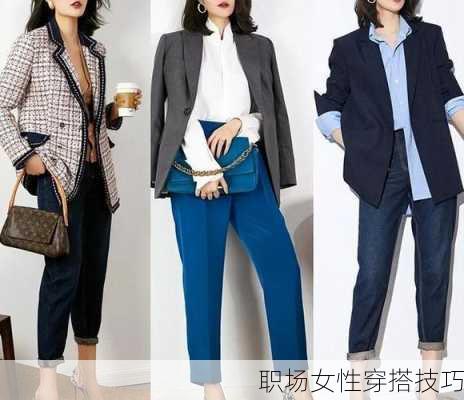 职场女性穿搭技巧