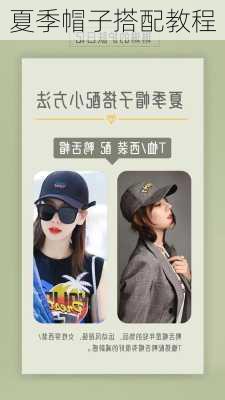 夏季帽子搭配教程