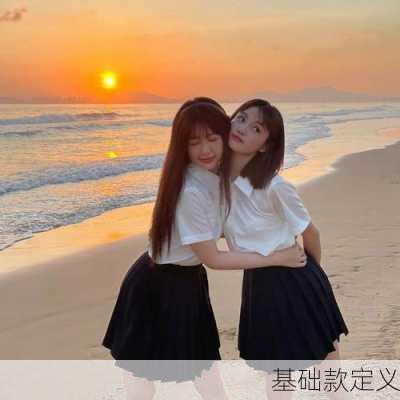 基础款定义