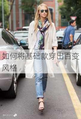 如何将基础款穿出百变风格