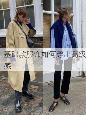 基础款服饰如何穿出高级感