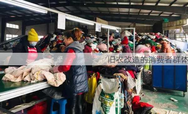 旧衣改造的消费者群体