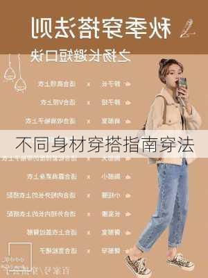 不同身材穿搭指南穿法