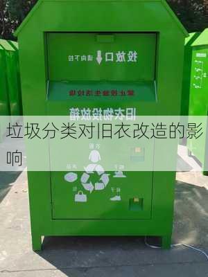 垃圾分类对旧衣改造的影响