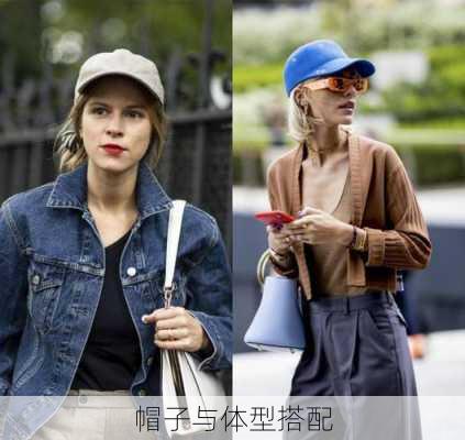 帽子与体型搭配