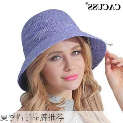 夏季帽子品牌推荐