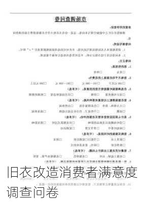 旧衣改造消费者满意度调查问卷