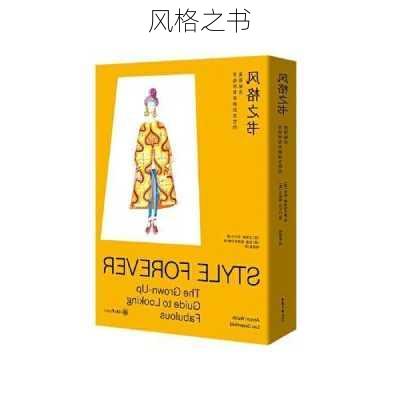 风格之书