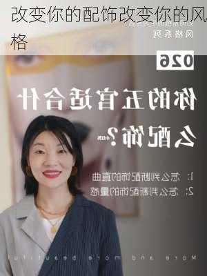 改变你的配饰改变你的风格
