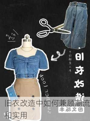 旧衣改造中如何兼顾潮流和实用