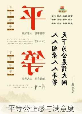 平等公正感与满意度
