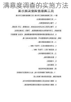 满意度调查的实施方法