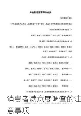 消费者满意度调查的注意事项